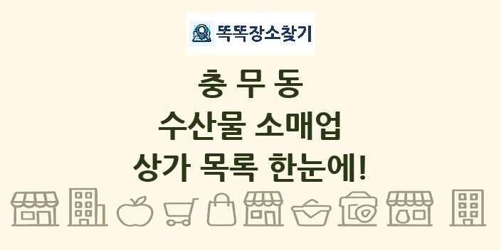 충무동 수산물 소매업 상가 목록 및 정보