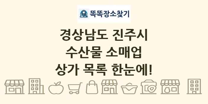경상남도 진주시 수산물 소매업 상가 목록 및 정보
