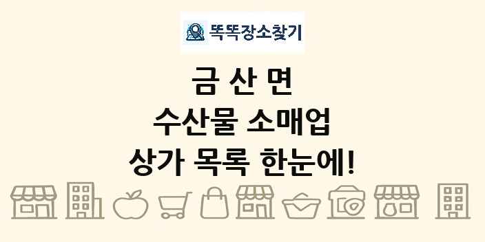 금산면 수산물 소매업 상가 목록 및 정보