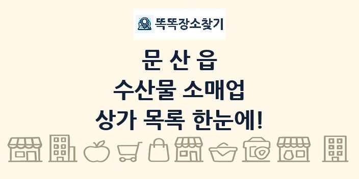 문산읍 수산물 소매업 상가 목록 및 정보