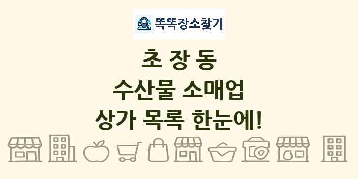 초장동 수산물 소매업 상가 목록 및 정보