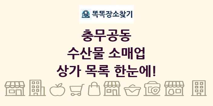 충무공동 수산물 소매업 상가 목록 및 정보
