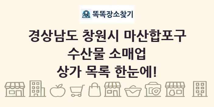 경상남도 창원시 마산합포구 수산물 소매업 상가 목록 및 정보