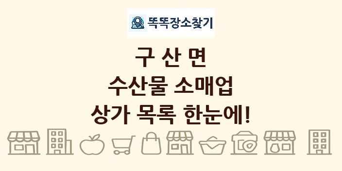 구산면 수산물 소매업 상가 목록 및 정보