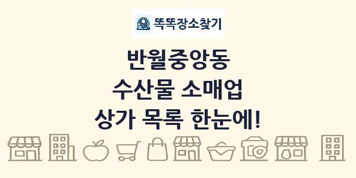 반월중앙동 수산물 소매업 상가 목록 및 정보