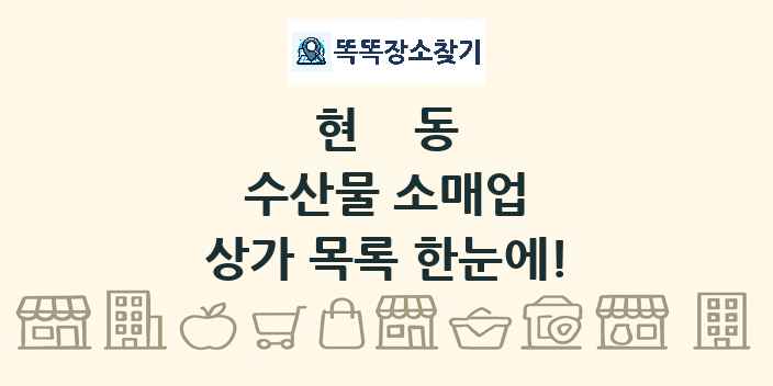 현동 수산물 소매업 상가 목록 및 정보