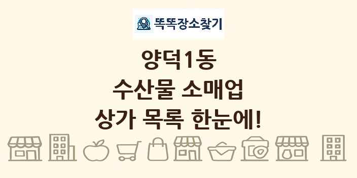양덕1동 수산물 소매업 상가 목록 및 정보