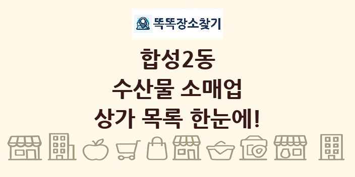 합성2동 수산물 소매업 상가 목록 및 정보