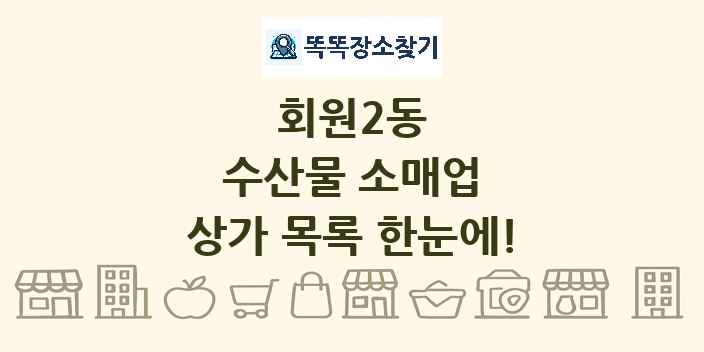 회원2동 수산물 소매업 상가 목록 및 정보