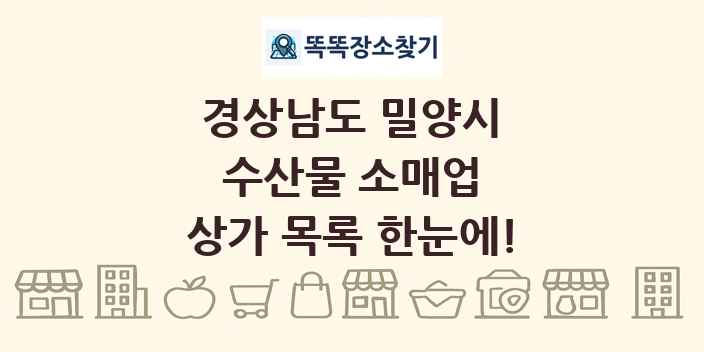 경상남도 밀양시 수산물 소매업 상가 목록 및 정보