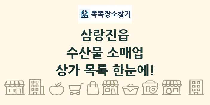 삼랑진읍 수산물 소매업 상가 목록 및 정보