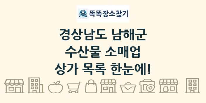 경상남도 남해군 수산물 소매업 상가 목록 및 정보