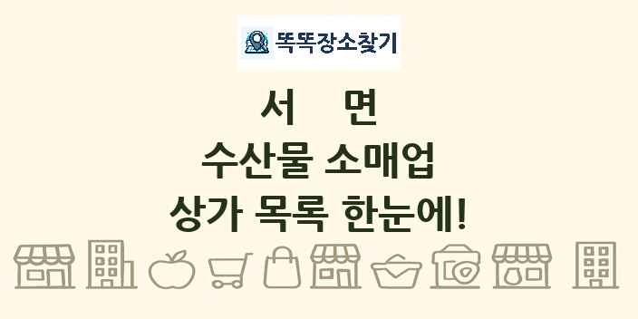 서면 수산물 소매업 상가 목록 및 정보