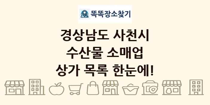 경상남도 사천시 수산물 소매업 상가 목록 및 정보