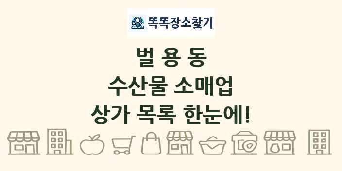 벌용동 수산물 소매업 상가 목록 및 정보