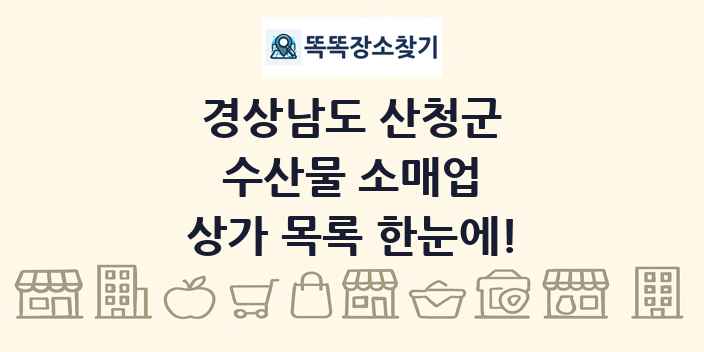 경상남도 산청군 수산물 소매업 상가 목록 및 정보