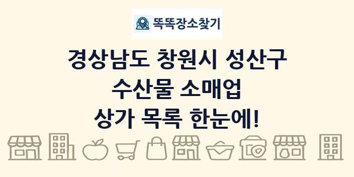 경상남도 창원시 성산구 수산물 소매업 상가 목록 및 정보