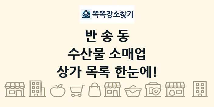 반송동 수산물 소매업 상가 목록 및 정보