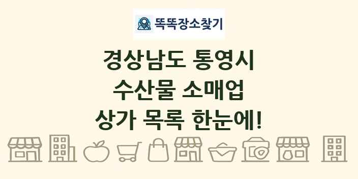 경상남도 통영시 수산물 소매업 상가 목록 및 정보