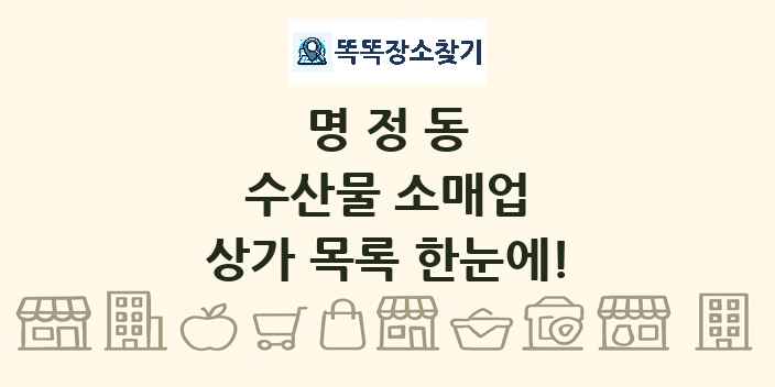 명정동 수산물 소매업 상가 목록 및 정보