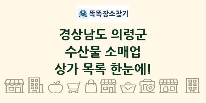 경상남도 의령군 수산물 소매업 상가 목록 및 정보