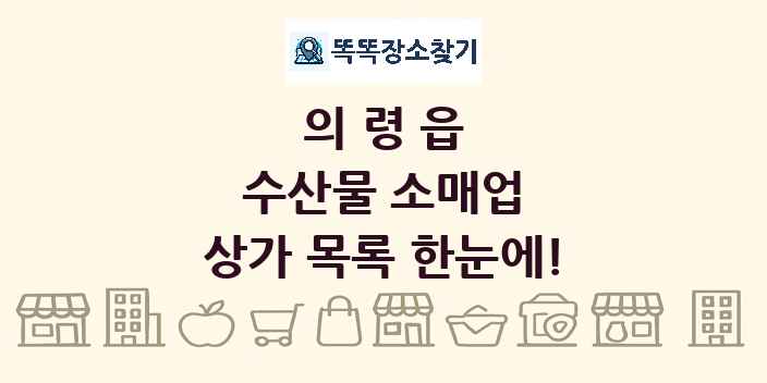 의령읍 수산물 소매업 상가 목록 및 정보