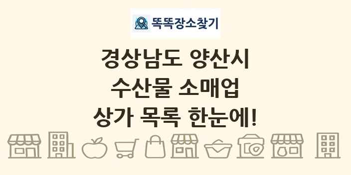 경상남도 양산시 수산물 소매업 상가 목록 및 정보