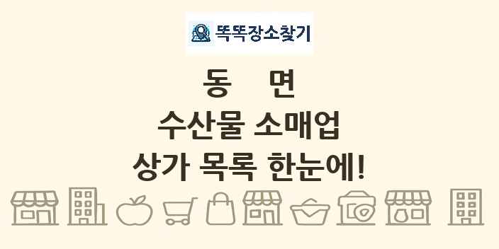 동면 수산물 소매업 상가 목록 및 정보