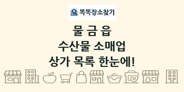 물금읍 수산물 소매업 상가 목록 및 정보
