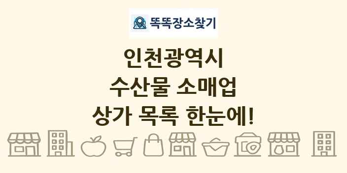 인천광역시 수산물 소매업 상가 목록 및 정보
