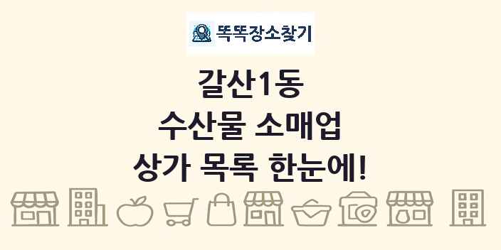 갈산1동 수산물 소매업 상가 목록 및 정보