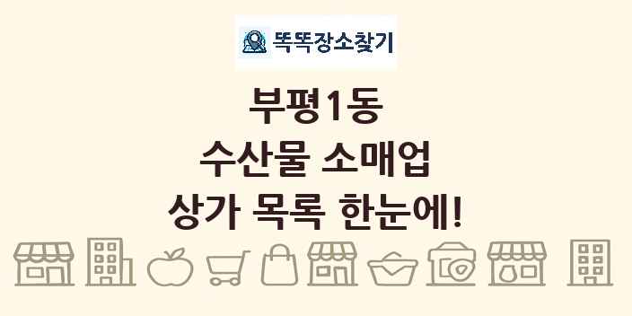 부평1동 수산물 소매업 상가 목록 및 정보