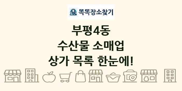 부평4동 수산물 소매업 상가 목록 및 정보