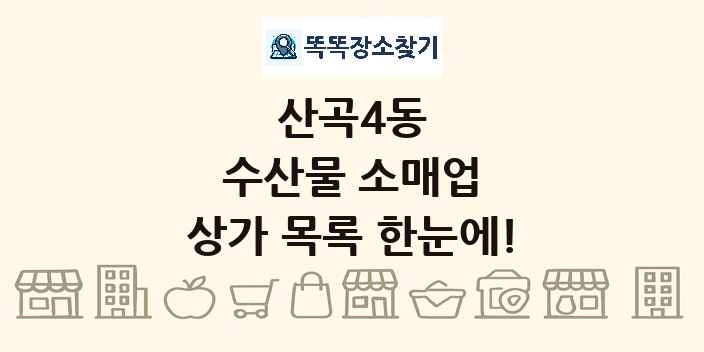 산곡4동 수산물 소매업 상가 목록 및 정보
