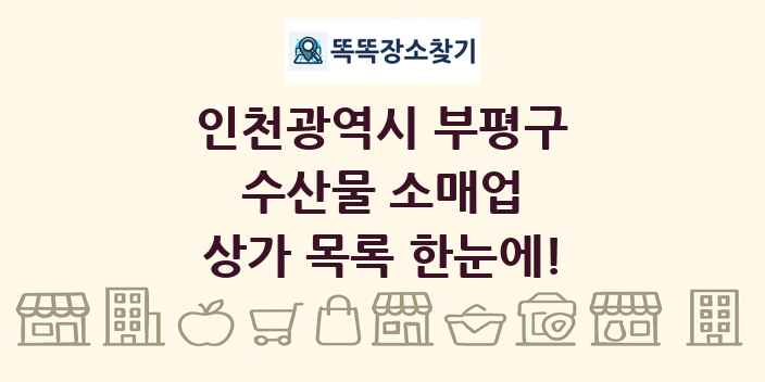 인천광역시 부평구 수산물 소매업 상가 목록 및 정보