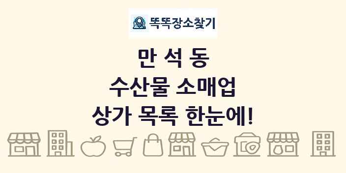 만석동 수산물 소매업 상가 목록 및 정보