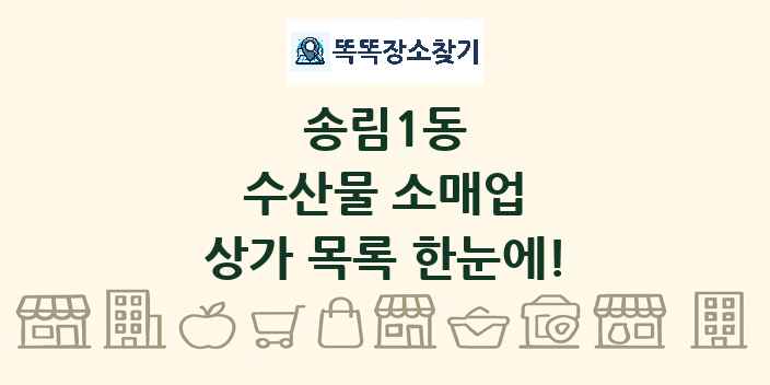 송림1동 수산물 소매업 상가 목록 및 정보