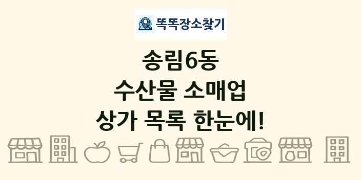 송림6동 수산물 소매업 상가 목록 및 정보