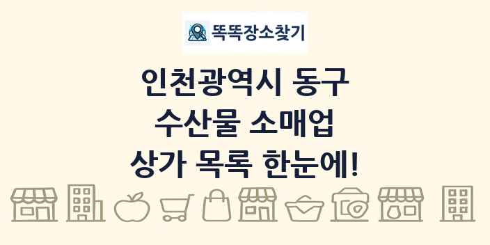 인천광역시 동구 수산물 소매업 상가 목록 및 정보