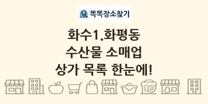 화수1.화평동 수산물 소매업 상가 목록 및 정보