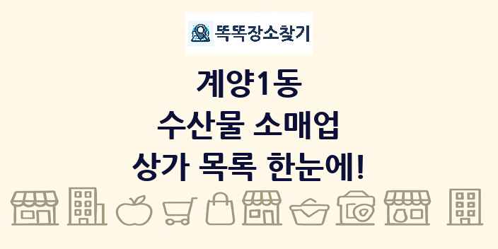 계양1동 수산물 소매업 상가 목록 및 정보