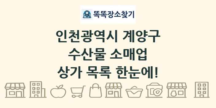 인천광역시 계양구 수산물 소매업 상가 목록 및 정보