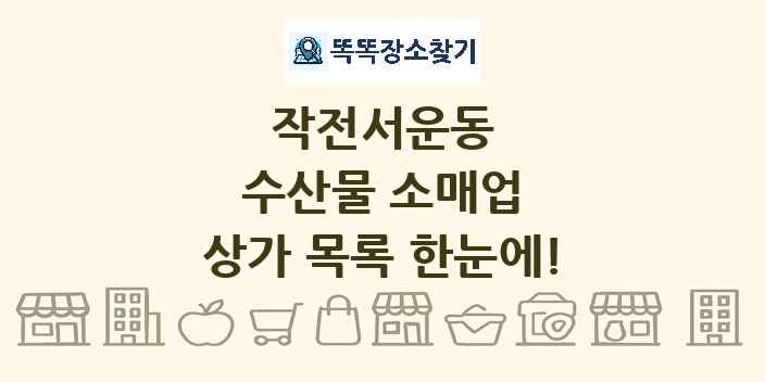 작전서운동 수산물 소매업 상가 목록 및 정보