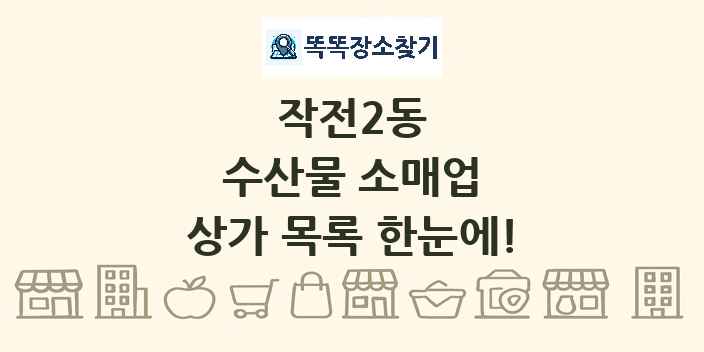 작전2동 수산물 소매업 상가 목록 및 정보