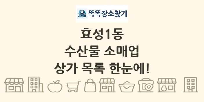 효성1동 수산물 소매업 상가 목록 및 정보