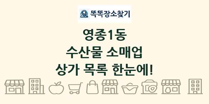 영종1동 수산물 소매업 상가 목록 및 정보
