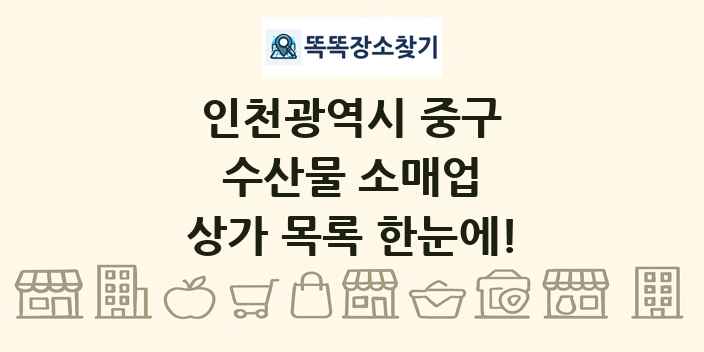 인천광역시 중구 수산물 소매업 상가 목록 및 정보