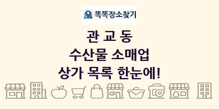 관교동 수산물 소매업 상가 목록 및 정보