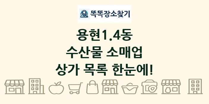 용현1.4동 수산물 소매업 상가 목록 및 정보