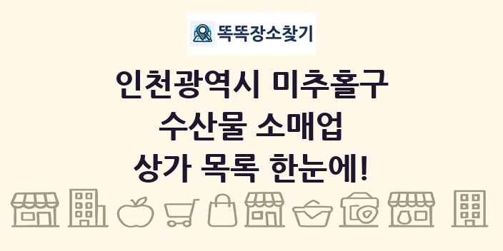 인천광역시 미추홀구 수산물 소매업 상가 목록 및 정보